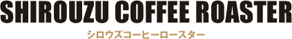 SHIROUZU COFFEE ROASTER｜シロウズコーヒーロースター｜コーヒー豆の通販